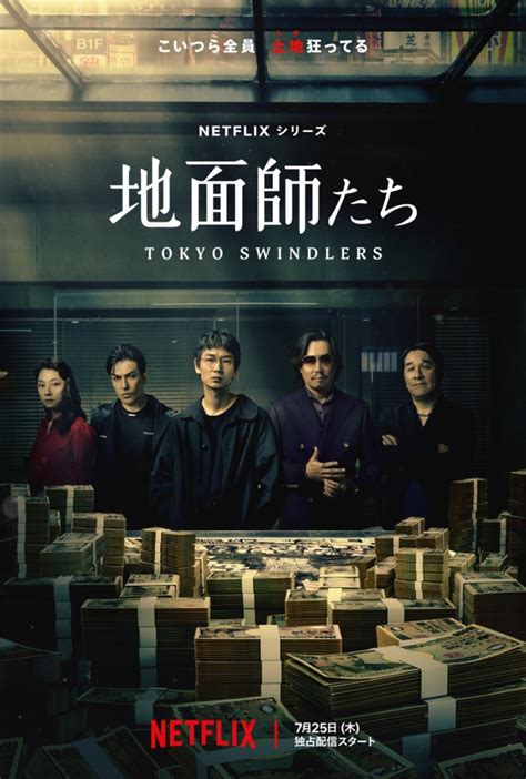 地面屋|Netflixシリーズ『地面師たち』100億円不動産詐欺をしかけるメ。